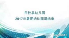 <b>民权县幼儿园2017年教师暑期培训工作圆满结束</b>