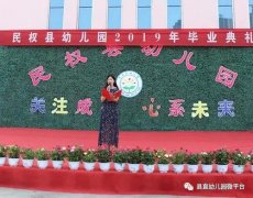 <b>民权县幼儿园举行2019年毕业典礼活动</b>