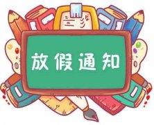<b>民权县幼儿园暑假放假通知及温馨提示</b>