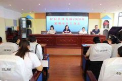 <b>民权县幼儿园召开2020年暑假安全工作部署会</b>