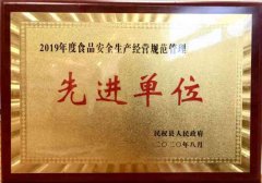 <b>民权县幼儿园被民权县人民政府授予 2019年度“食</b>
