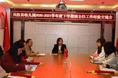 <b>民权县幼儿园举行2020-2021学年度下学期班主任工</b>