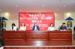 <b>民权县幼儿园党支部、工会联合表彰2021年度“学</b>