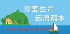 <b>民权县幼儿园关于防溺水安全教育致全园幼儿家</b>