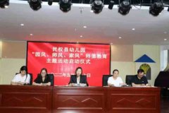 <b>民权县幼儿园举行2022年“园风、师风、家风”师</b>
