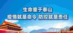 <b>民权县幼儿园疫情防控告全体教职工、幼儿家长</b>