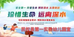 <b>民权县第一实验幼儿园防溺水安全温馨提示</b>