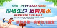 <b>民权县第一实验幼儿园2023年暑期防溺水安全主题</b>