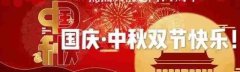 <b>民权县第一实验幼儿园“中秋、国庆”节假日安</b>